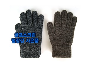 스크린 골프연습장 털장갑 제작사례