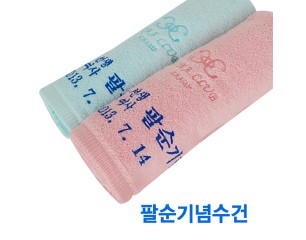 최ㅇㅇ님, ㅈㅇㅇ님 팔순기념 수건/타올 제작사례