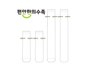 편안한의수족의 의수족 단목 장목양말 제작사례