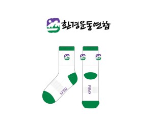 환경운동연합_KFEM의 남, 녀 공용 스포츠 장목양말 제작사례