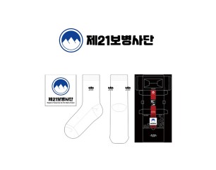 제21보병사단의 남, 녀 공용 패션 중목양말 선물세트 제작사례