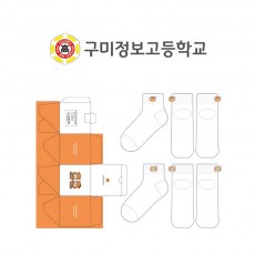 구미정보고등학교의 패션 자수 발목양말 선물세트 제작사례