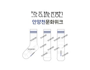금천문화재단_안양천 문화위크의 남여공용 스포츠 장목양말 제작사례