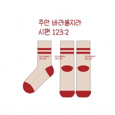 마루나루_주만바라볼지라의 남여공용 패션 중목양말 제작사례