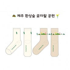 제주 환상숲 곶자왈 공원의 남, 녀 공용 패션 중목양말 제작양말_2차