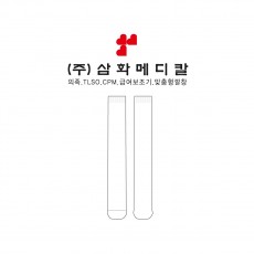 주식회사 삼화메디칼의 튜브양말 제작사례